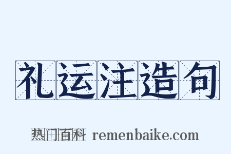 礼运注造句是什么意思的图片